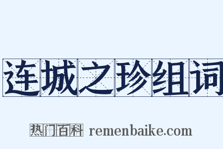 连城之珍组词是什么意思的图片